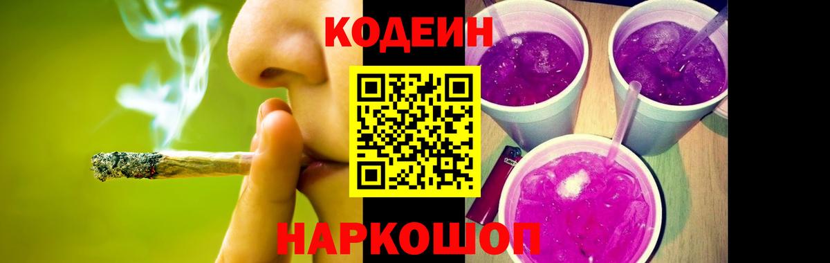 Торжок  Кодеиновый сироп Lean напиток Lean (лин)  Codein Purple Drank  Вход с VPN 